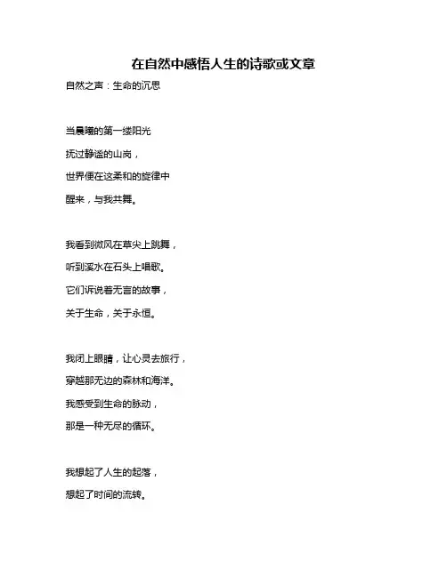 在自然中感悟人生的诗歌或文章