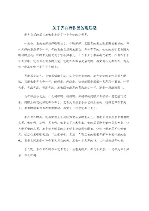 关于齐白石作品的观后感