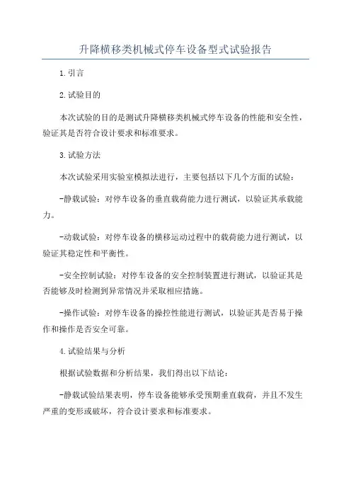 升降横移类机械式停车设备型式试验报告