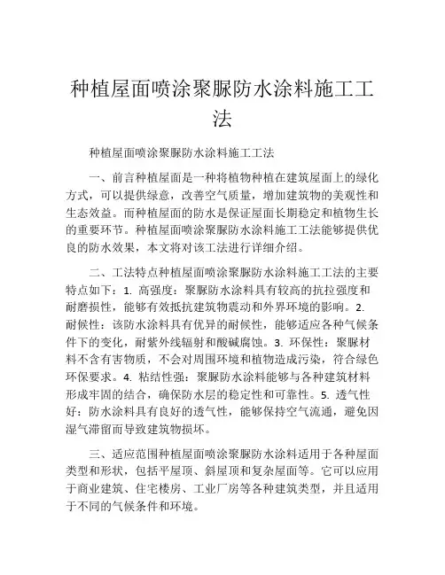 种植屋面喷涂聚脲防水涂料施工工法