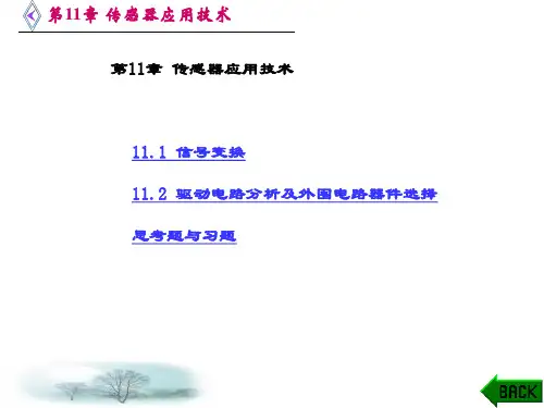 精品课件-传感器原理及应用技术(刘笃仁)-第11章