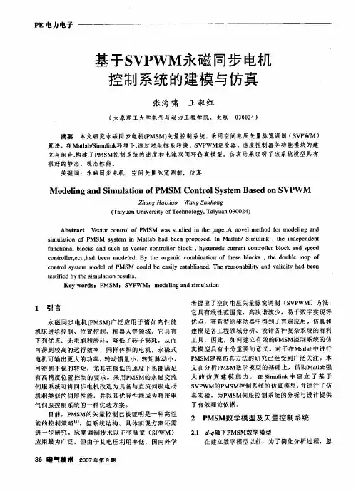 基于SVPWM永磁同步电机控制系统的建模与仿真