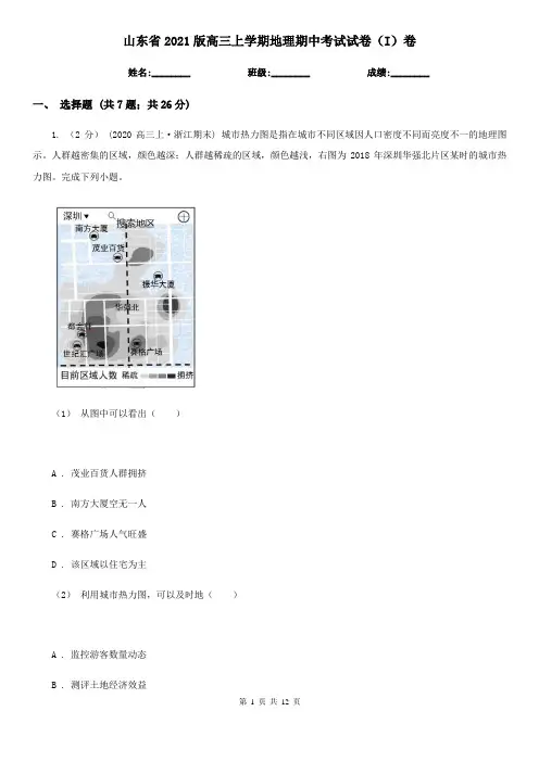 山东省2021版高三上学期地理期中考试试卷(I)卷