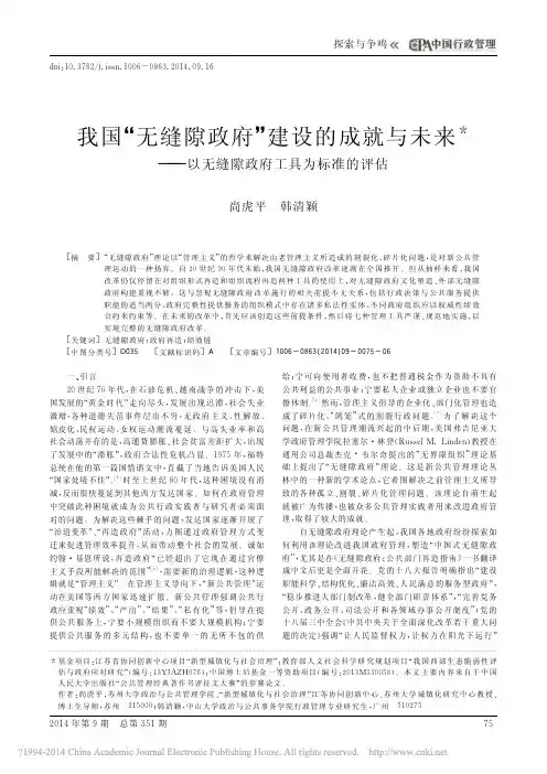 我国_无缝隙政府_建设的成就与未来_以无缝隙政府工具为标准的评估_尚虎平