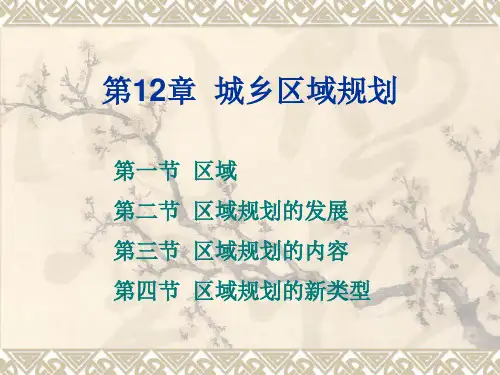 城市规划之城乡区域规划PPT课件