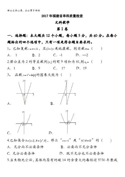 福建省2017届高三下学期普通高中毕业班单科质量检查数学文试题含答案