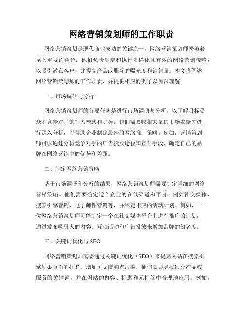网络营销策划师的工作职责