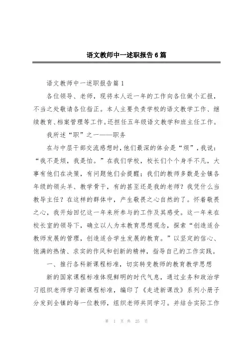 语文教师中一述职报告6篇
