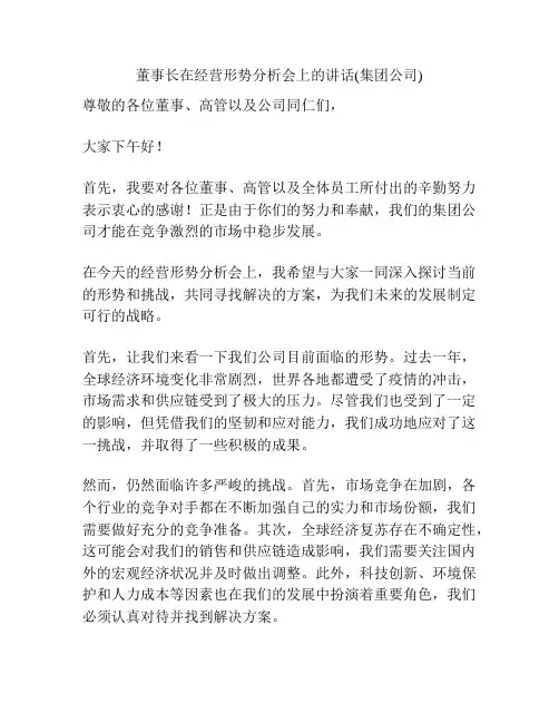 董事长在经营形势分析会上的讲话(集团公司)