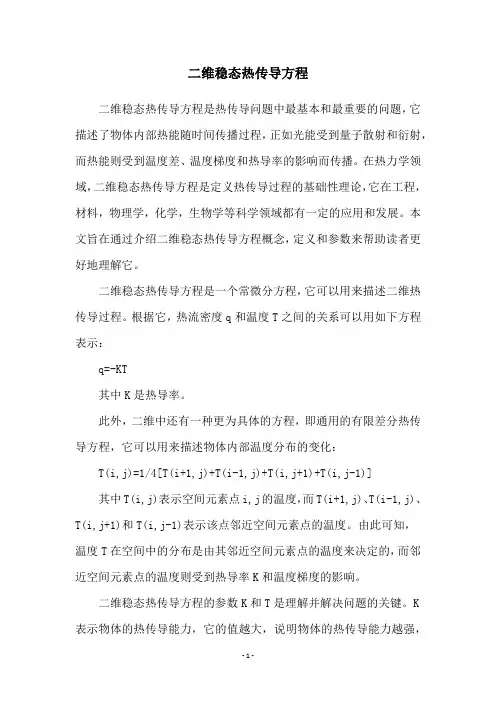二维稳态热传导方程