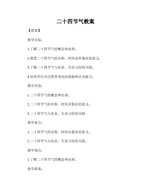 二十四节气教案