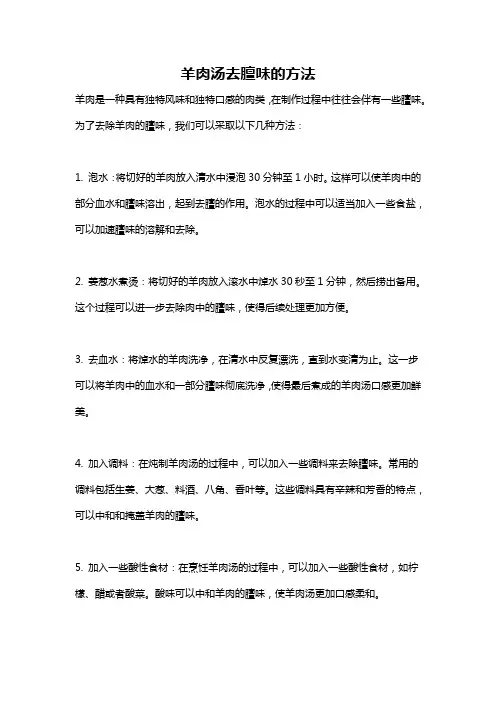 羊肉汤去膻味的方法