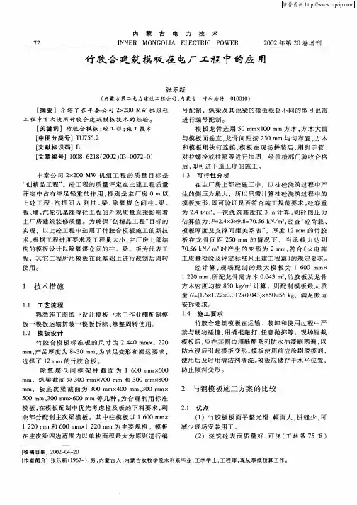 竹胶合建筑模板在电厂工程中的应用