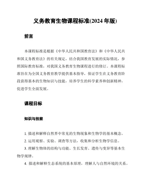 义务教育生物课程标准(2024年版)