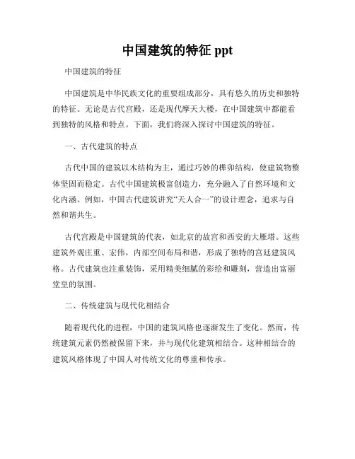 中国建筑的特征ppt