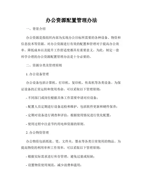 办公资源配置管理办法