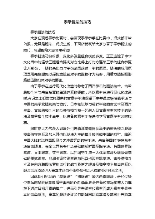 泰拳腿法的技巧