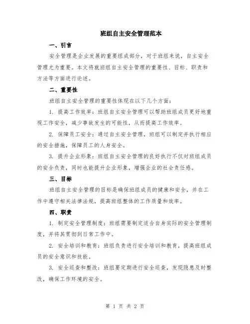 班组自主安全管理范本