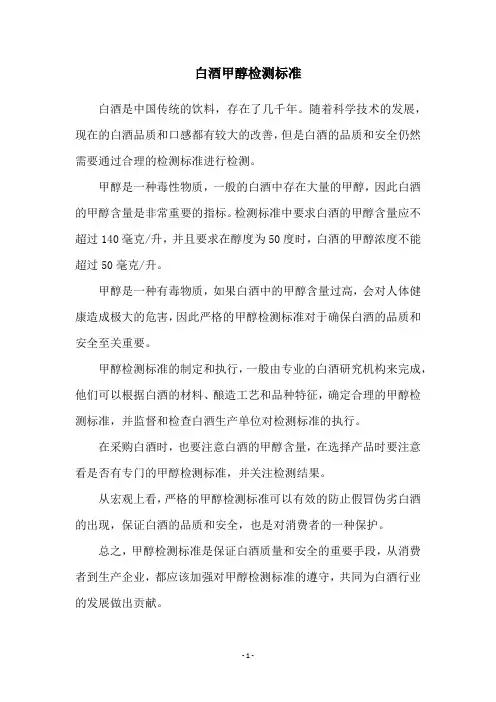 白酒甲醇检测标准