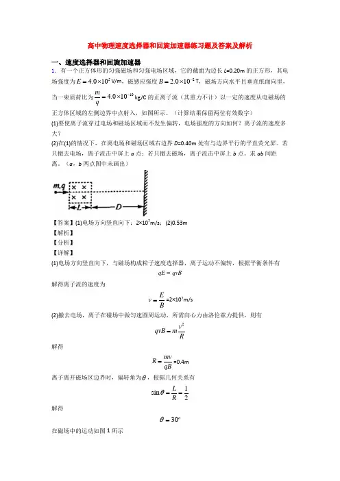高中物理速度选择器和回旋加速器练习题及答案及解析
