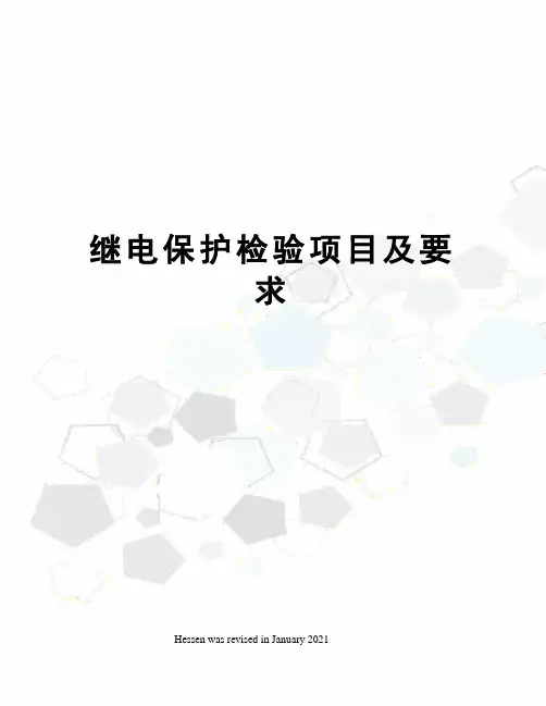 继电保护检验项目及要求