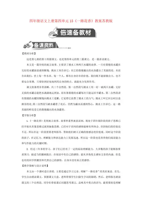 四年级语文上册第四单元15《一路花香》教案苏教版