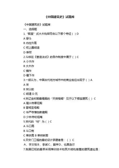 《中国建筑史》试题库