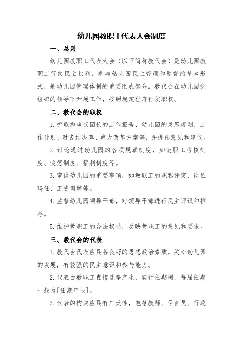 幼儿园教职工代表大会制度
