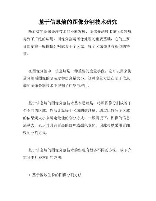 基于信息熵的图像分割技术研究