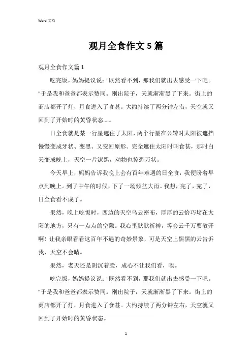 观月全食作文5篇