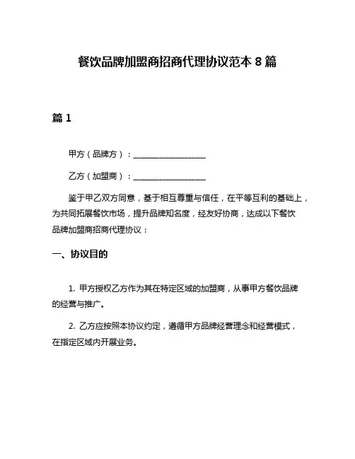 餐饮品牌加盟商招商代理协议范本8篇