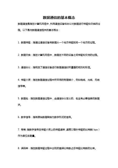 数据通信的基本概念
