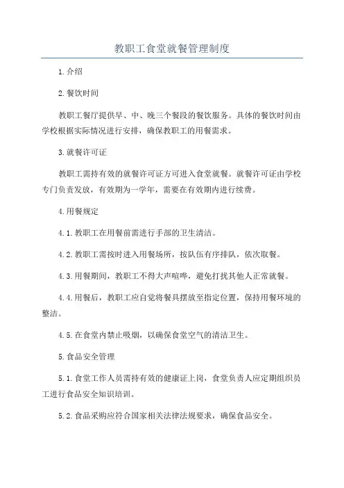 教职工食堂就餐管理制度