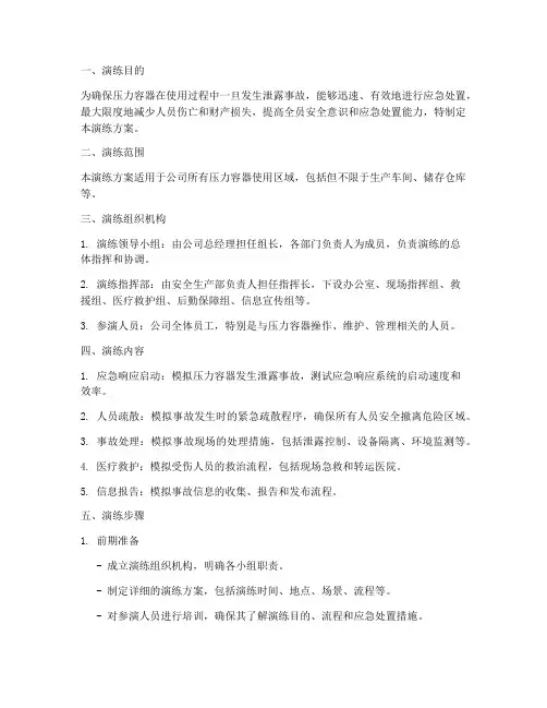 压力容器泄露应急预案演练方案