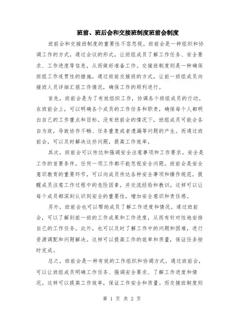 班前、班后会和交接班制度班前会制度