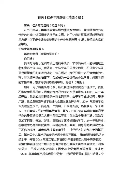 有关十佳少年竞选稿（精选6篇）
