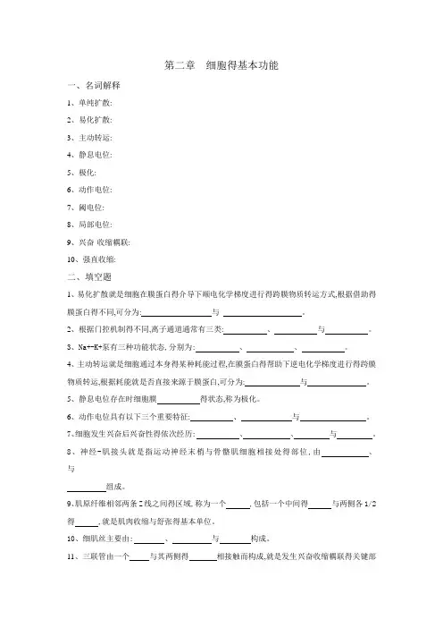 生理学试题及答案第二章细胞得基本功能