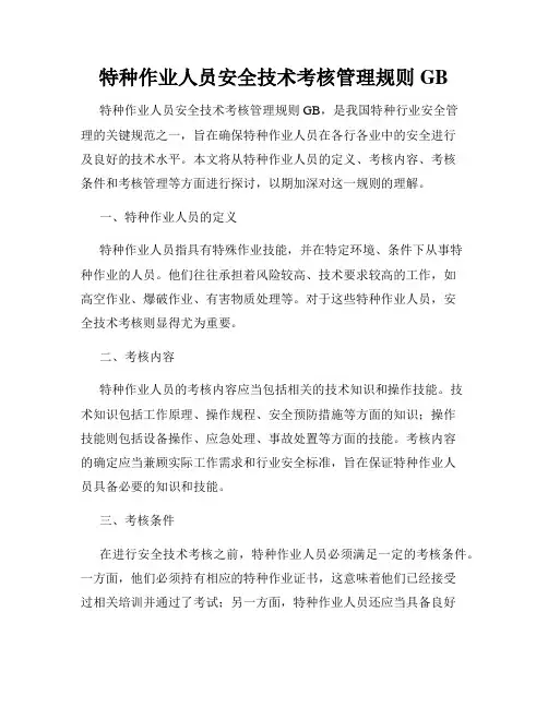 特种作业人员安全技术考核管理规则GB