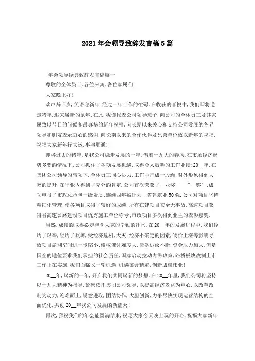 2021年会领导致辞发言稿5篇