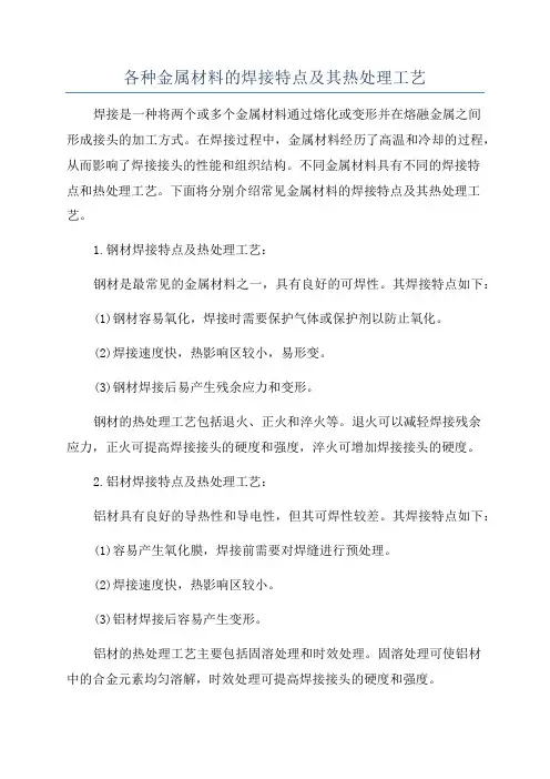 各种金属材料的焊接特点及其热处理工艺