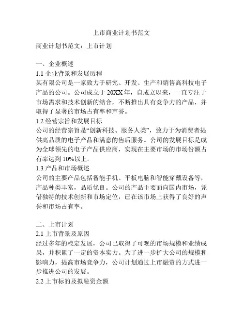 上市商业计划书范文