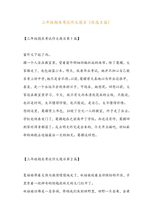 三年级期末考试作文题目(优选3篇)