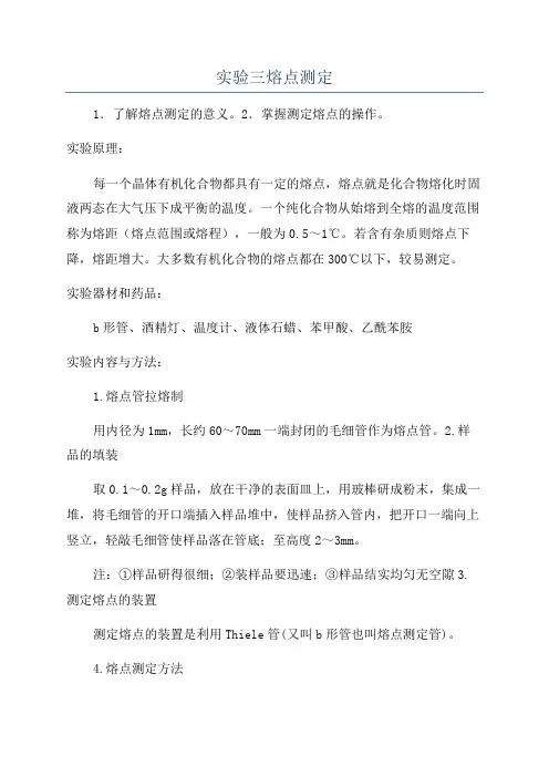 实验三熔点测定
