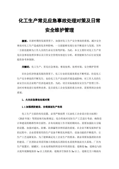 化工生产常见应急事故处理对策及日常安全维护管理