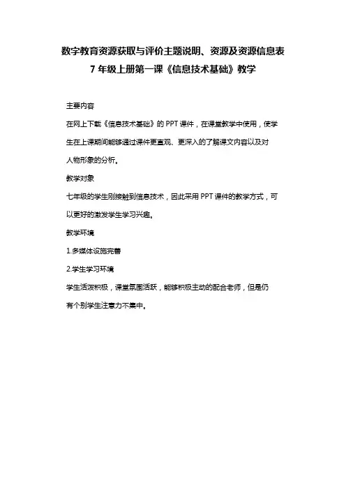 数字教育资源获取与评价主题说明、资源及资源信息表 7年级上册第一课《信息技术基础》教学
