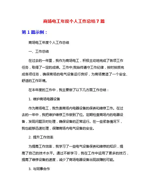 商场电工年度个人工作总结7篇