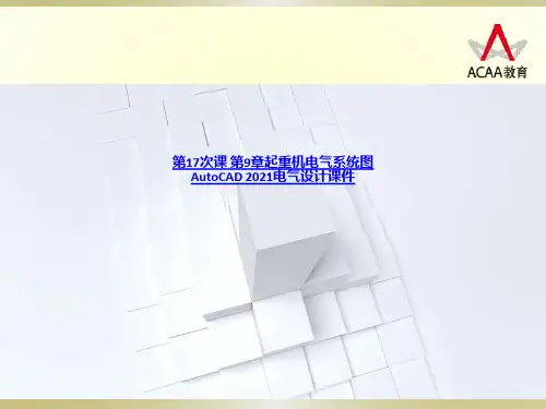 第17次课 第9章起重机电气系统图 AutoCAD 2013电气设计课件-PPT课件