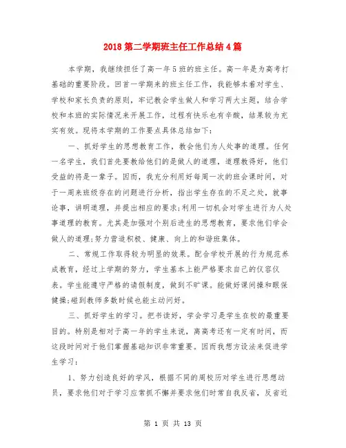 2018第二学期班主任工作总结4篇