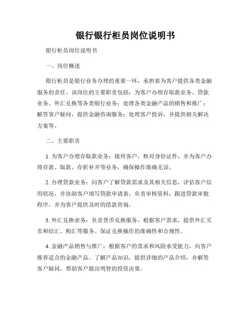 银行银行柜员岗位说明书
