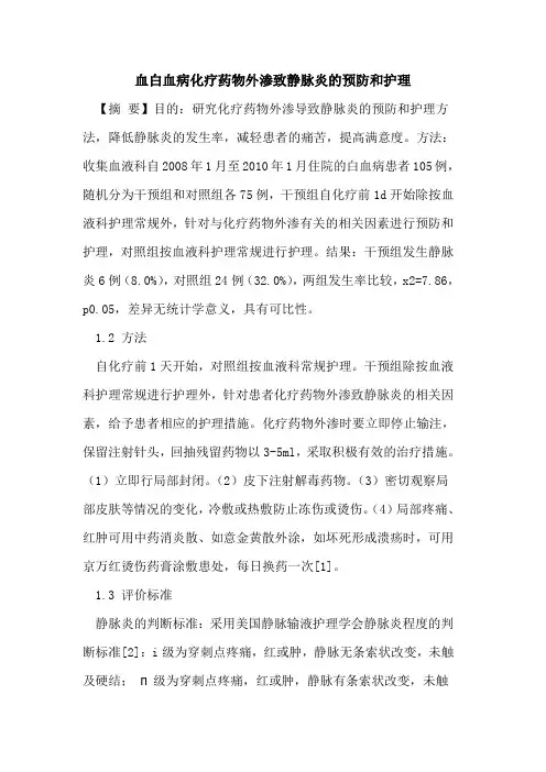 血白血病化疗药物外渗致静脉炎的预防和护理